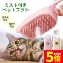 ★P5倍 マラソンセール★ミストブラシ ペットブラシ ブラッシング 抜け毛取り 犬猫両用 噴霧式 充電式 長毛 短毛 猫 犬 ねこ いぬ ペット ブラッシング ...