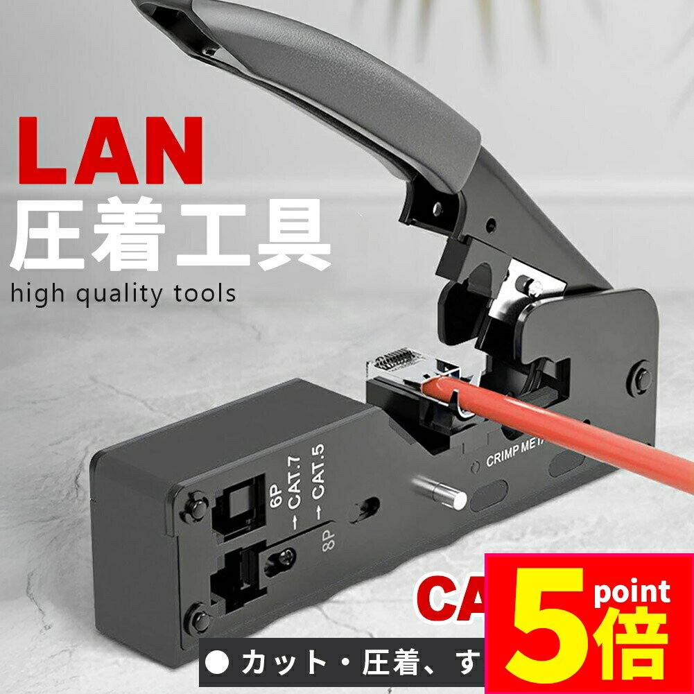 ★P5倍 マラソンセール★圧着工具 かしめペンチ LAN ケーブル製作 CAT5e CAT6 CAT7 RJ45 RJ12 被膜カット 圧着 簡単 これ1台