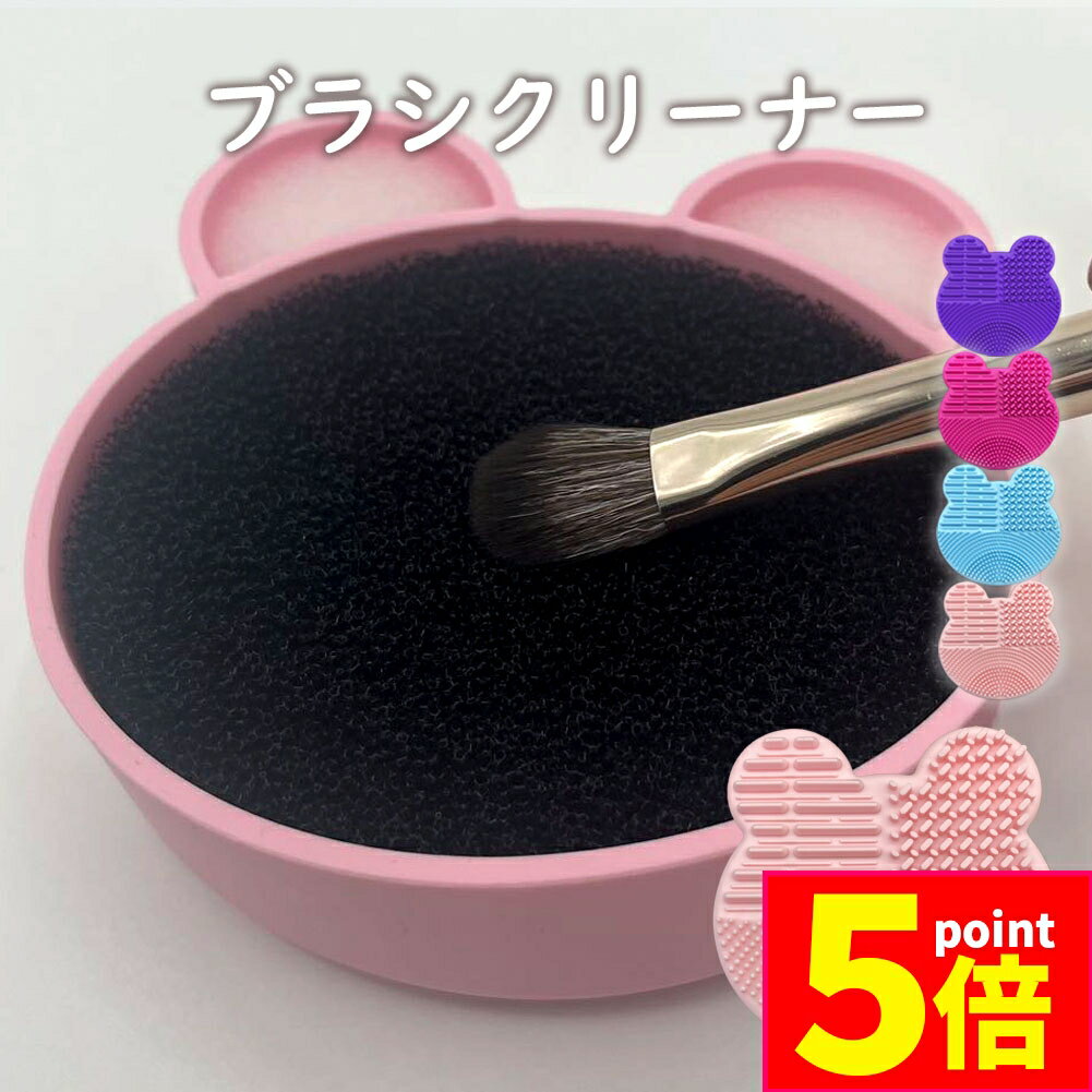★P5倍 マラソンセール★ドライスポンジクリーナー ブラシ洗浄 くま型 メイクブラシ スポンジ メイク アイシャドウ 色混ざり 清潔 シリコン 凸凹 水洗い可 メイクグッズ メイク小物 コスメグッズ ソフト やわらかい シリコン洗濯板 持ち