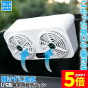 ★P5倍 マラソンセール★車載換気ファン USBタイプ Wファン 風速3段階 車用排気ファン 車載 ファン 車用排気 換気扇 車内換気 空気清浄機 消臭 熱気排出 車用冷房品 省エネ 車載 空調 暑さ対策 カー用品 取り付け簡単 臭い タバ