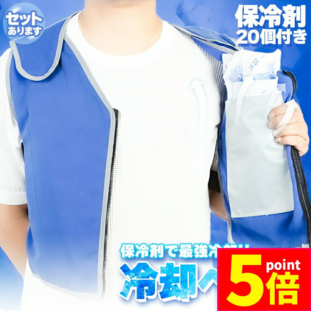 ★期間限定ポイント5倍★冷却ベスト クールベスト 保冷剤20個付き 冷感ベスト セットあります 物理冷却 熱中症 猛暑対策 冷却服 ひんやりグッズ 保冷 工事現...
