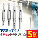 ★P5倍 マラソンセール★ドリルビット4サイズセット センター出し用 下穴開け 複数セットあります 穴あけドリルビットセット ビットセット ヒンジ 蝶番 下穴 ...