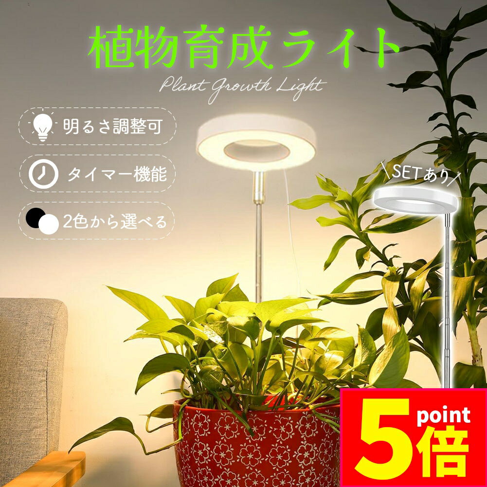 ★期間限定ポイント5倍★植物育成ライト 3モード 10段階 調光 LED 植物ライト 植物育成ランプ 観葉植物用..