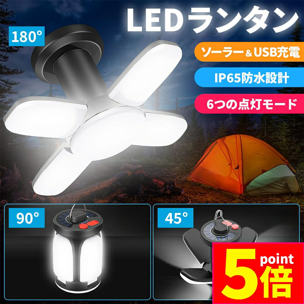 ★期間限定ポイント5倍★LEDランタン IP65防水 ソーラー＆USB充電 ランタン LED 高輝度 防水 キャンプ ア..