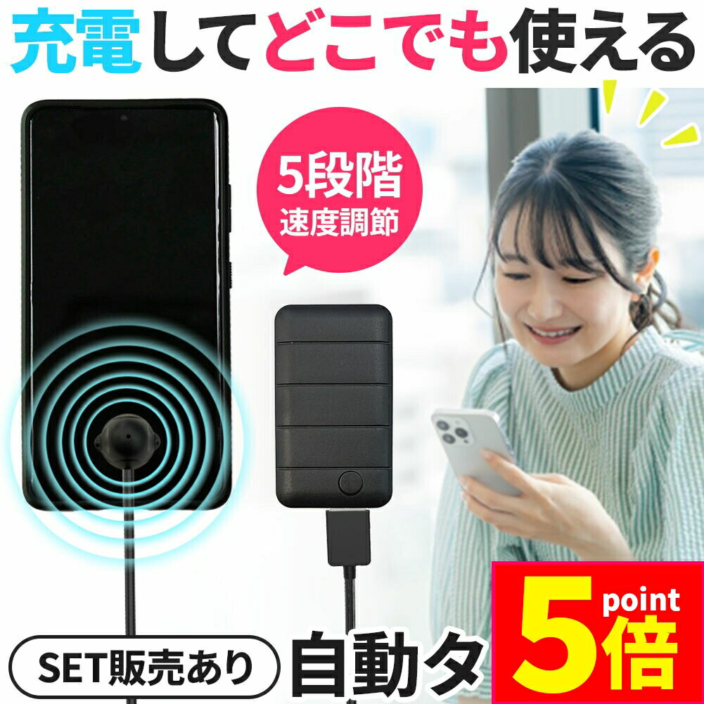 ★期間限定ポイント5倍★充電できる 自動タップ機 スマホ 連打 自動 タップ 自動タップ いいね 連打器 高..
