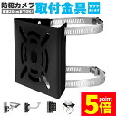 ★P5倍 マラソンセール★防犯カメラ ポール 取付金具 ブラケット スタンド ハウジング 穴開け不要 セットあります 監視カメラ ダミー ハウジング ブラケット...