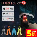 ★P5倍 マラソンセール★LED ストラップ USB USB充電式 充電式 光る 4色選べる ランニング 反射 夜 夜間 ジョギング 散歩 ウォーキング 安全 マーカー リフレクター キーホルダー カラビナ 防犯グッズ 目立つ 交通安全 夜
