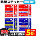 ★ポイント5倍 マラソンセール★防犯ステッカー 防犯 防水 耐光 ステッカー シール 赤 青 防犯グッズ 防犯カメラ ドア 壁 窓 ガラス 貼る 貼り付け 監視...