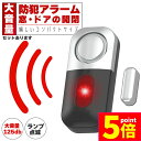 ★ポイント5倍 マラソンセール★防犯アラーム 窓 ドア 防犯ブザー 大音量 125dB 防犯グッズ 窓用 ドア用 扉 引き出し 泥棒 侵入防止 警報 音 空き巣...