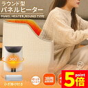 ★P5倍 マラソンセール★パネルヒーター デスクヒーター 遠赤外線 折りたたみ 3段階温度調節 暖房器具 足元ヒーター PSE認証 節電 省エネ 自動電源オフ ラウンド型 オフィス デスク 読書 勉強足元 折りたたみ デスク下 リモコン