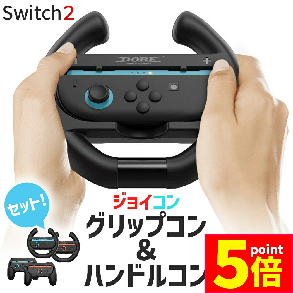 ★期間限定ポイント5倍★Nintendo Switch2 Joy-Con2 グリップ ハンドル コントローラー 2種 計4点セット 持ち手 ジョイコン プロコン...