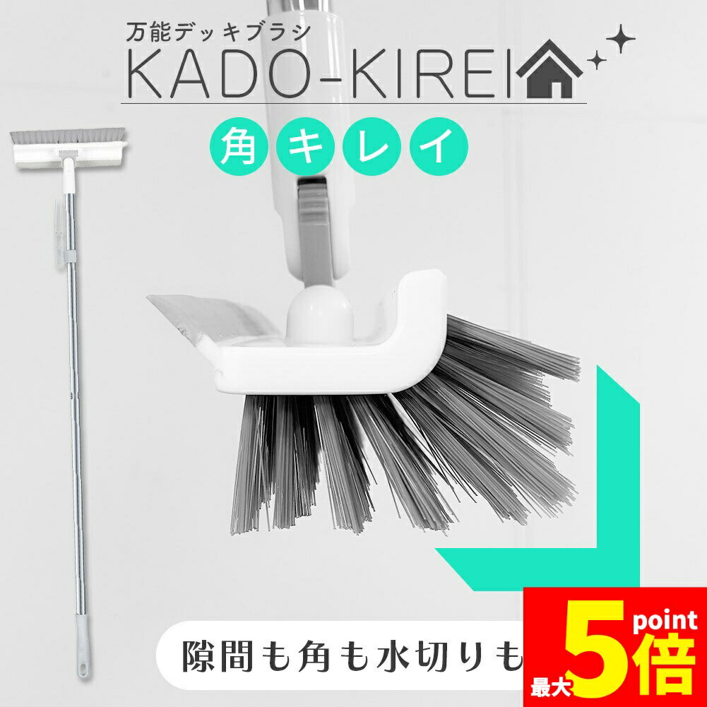 ★期間限定ポイント5倍★デッキブラシ 掃除用ブラシ 100cm 水切りワイパー タイルブラシ 角掃除 2段ポー..