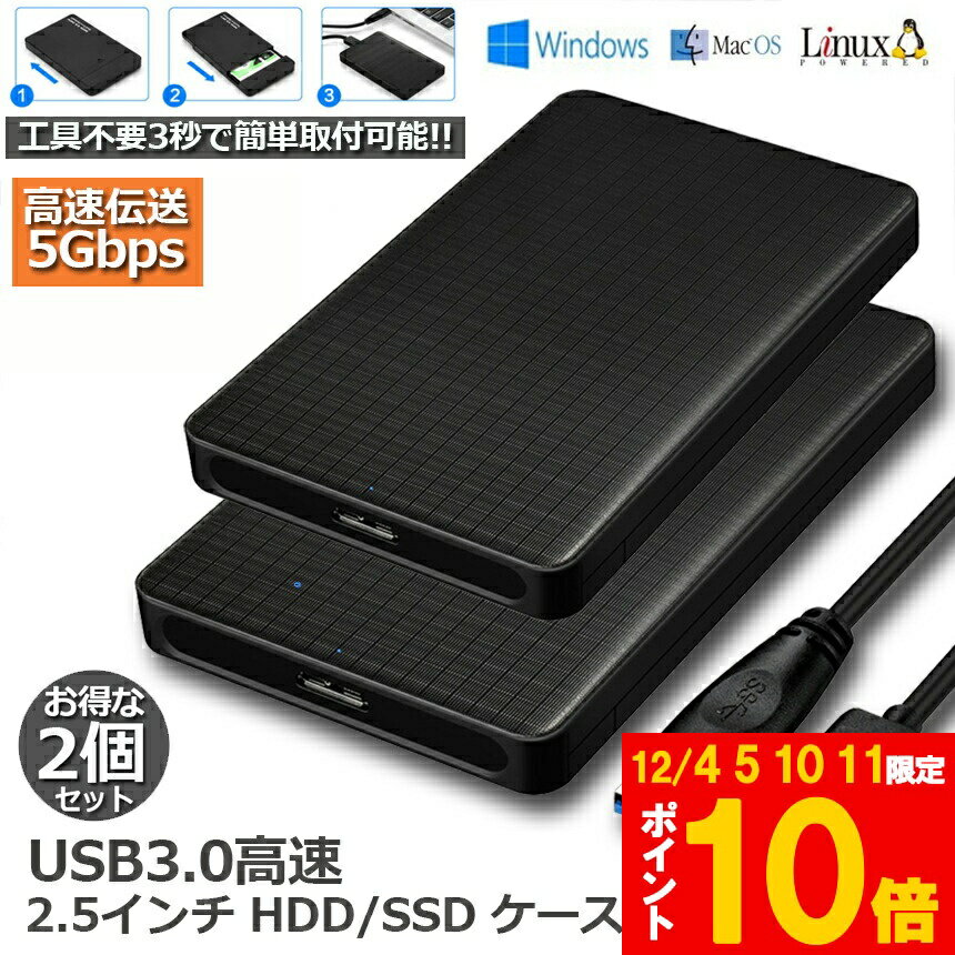 ★期間限定!ポイント5倍＆10倍★HDDケース USB3.0 2.5インチ 2個セット HDD SSDケース USB3.0接続 SATA2...