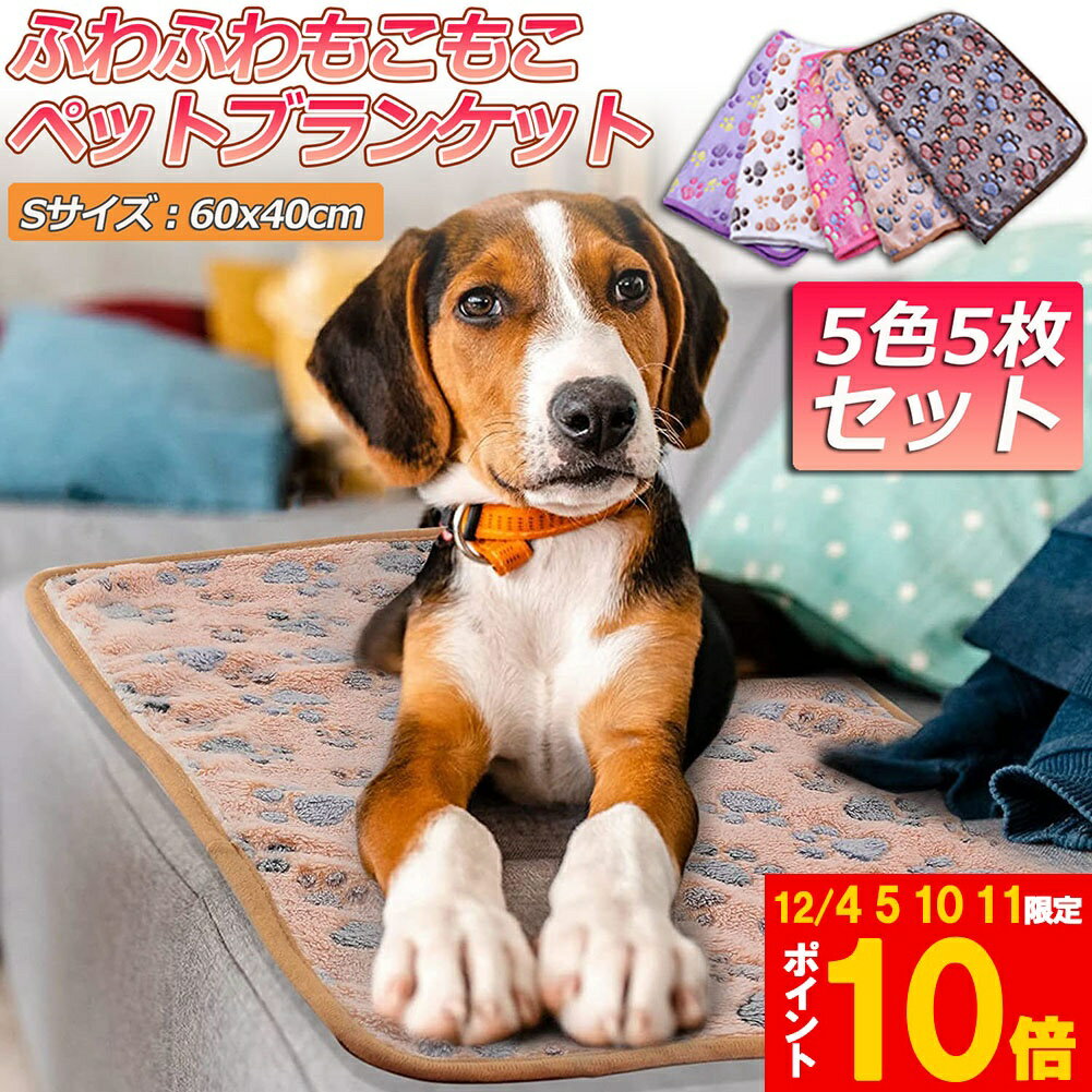 楽天Anfurt★期間限定!ポイント5倍＆10倍★ペット用 ブランケット 毛布 5色5枚セット sサイズ 犬猫 マット タオル ソフト 秋冬の防寒 保温 洗える サンゴフリース 可愛い肉球柄 送料無料