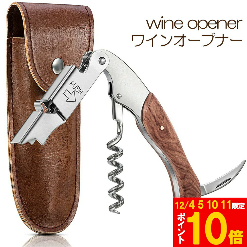 ★期間限定!ポイント5倍＆10倍★ワインオープナー ソムリエナイフ ワイン ナイフ 多機能 ワイン栓抜き コ..