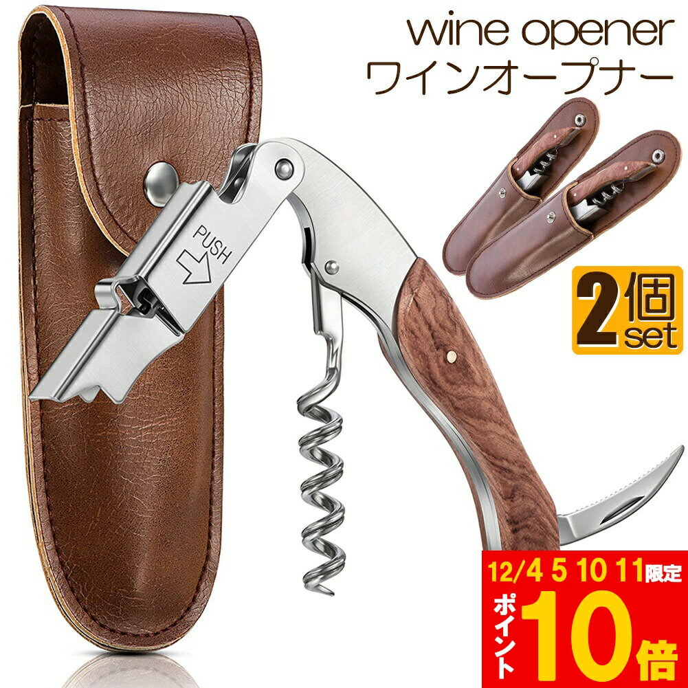 ★期間限定!ポイント5倍＆10倍★ワインオープナー 2個セット ソムリエナイフ ワイン ナイフ 多機能 ワイ..