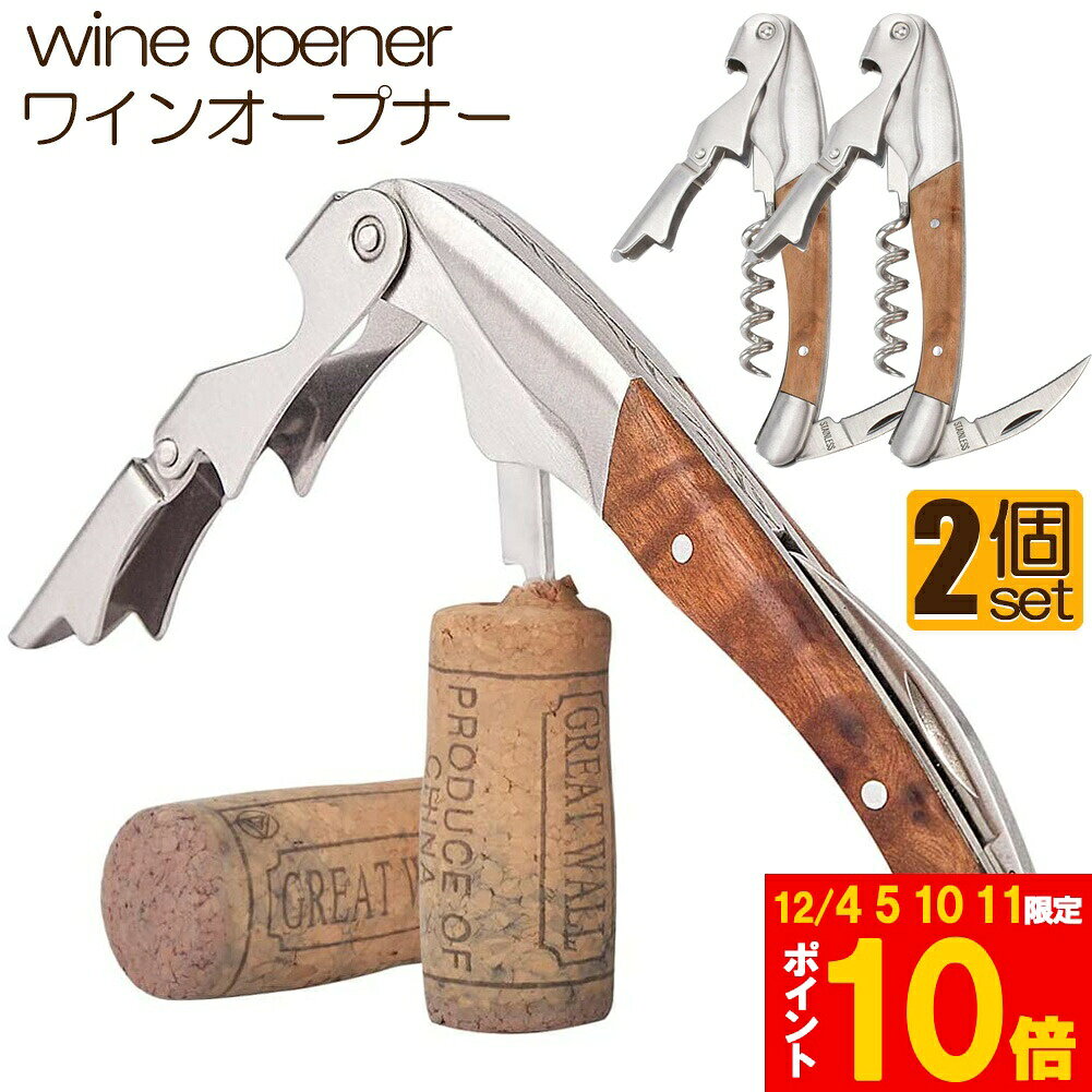 ★期間限定!ポイント5倍＆10倍★ワインオープナー 2個セット ソムリエナイフ ワイン ナイフ 多機能 ワイ..