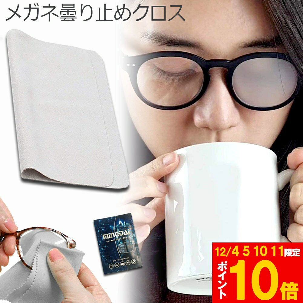 ★期間限定!ポイント5倍＆10倍★メガネ くもり止めクロス 約300回繰り返し 24時間効果持続 メガネ拭き く..