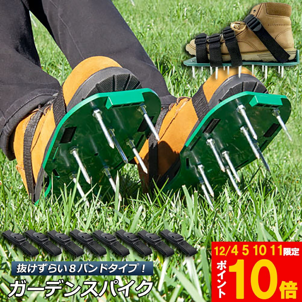 ガーデンスパイク 芝生 エアレーション 穴あけ 芝パンチ 芝生穴あけ ガーデン スパイク シューズ 取り付け簡単農 作業 シューズ 園芸 シューズ 送料無料