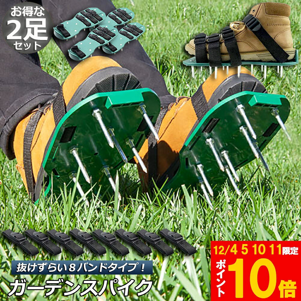 ガーデンスパイク 2足セット 芝生 エアレーション 穴あけ 芝パンチ 芝生穴あけ ガーデン スパイク シューズ 取り付け簡単農 作業 シューズ 園芸 シューズ 送料無料