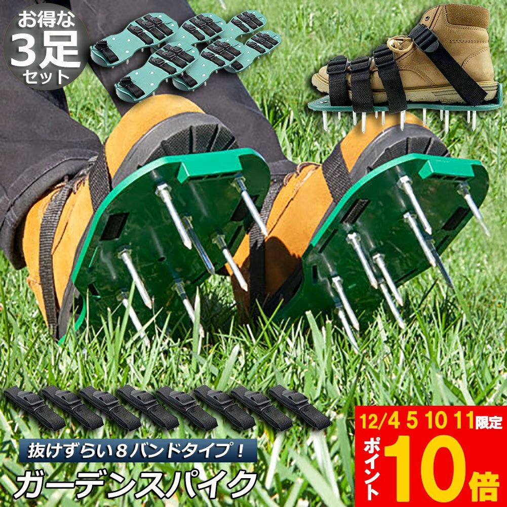 ガーデンスパイク 3足セット 芝生 エアレーション 穴あけ 芝パンチ 芝生穴あけ ガーデン スパイク シューズ 取り付け簡単農 作業 シューズ 園芸 シューズ 送料無料