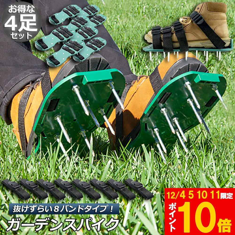 ガーデンスパイク 4足セット 芝生 エアレーション 穴あけ 芝パンチ 芝生穴あけ ガーデン スパイク シューズ 取り付け簡単農 作業 シューズ 園芸 シューズ 送料無料