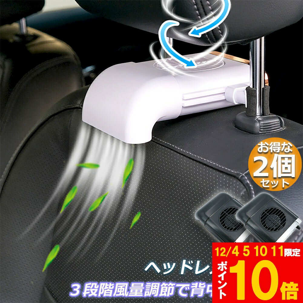 ★期間限定!ポイント5倍＆10倍★扇風機 2台セット 車載扇風機 車内 ミニファン 車座席ファン usb扇風機 強風量 3段階調節 背中スッキリ爽快 蒸れ解消 ヘッドレストファン 前後部座席用 ドライブ 車 運転 蒸れる 暑い 汗 涼しい