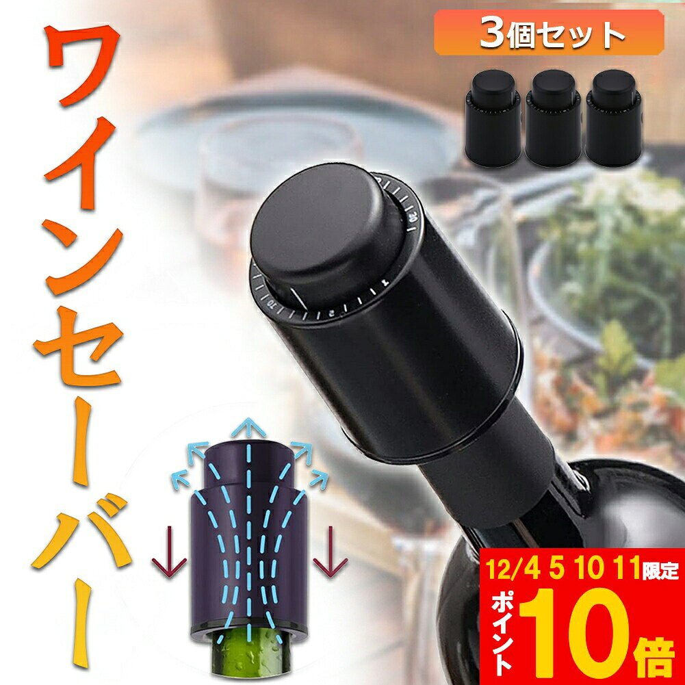 ★期間限定!ポイント5倍＆10倍★ワインストッパー ワインボトル栓 3個セット ボトル蓋 密閉 酸化防止 ボ..