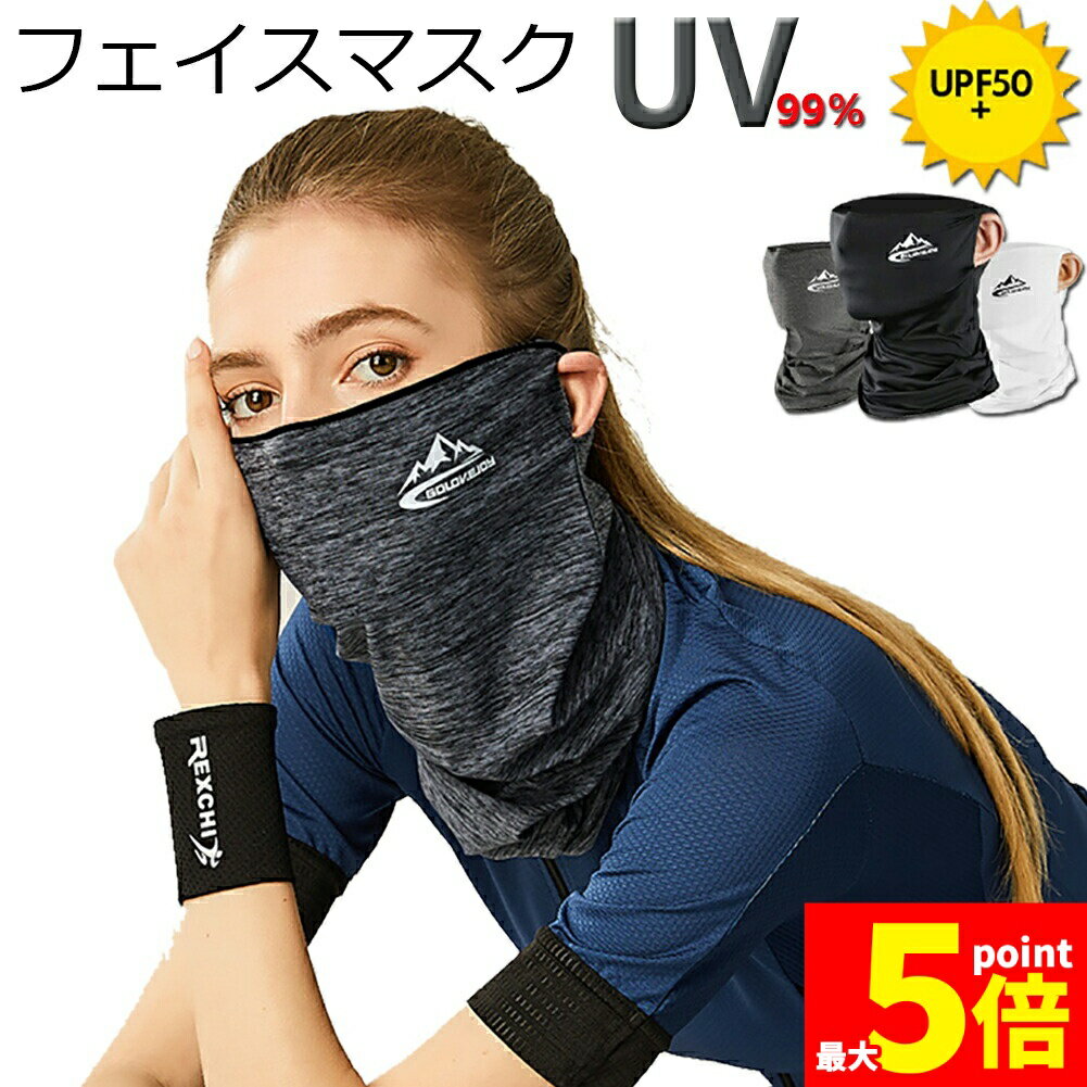 ★期間限定!ポイント5倍＆10倍★冷感フェイスカバー ネックカバー UVカット ネックガード フェイスマスク 日焼け防止 UV UPF50+ ランニング 耳かけ 落ちにくい 通気性抜群 吸汗速乾 呼吸しやすい 男女兼用 送料無料