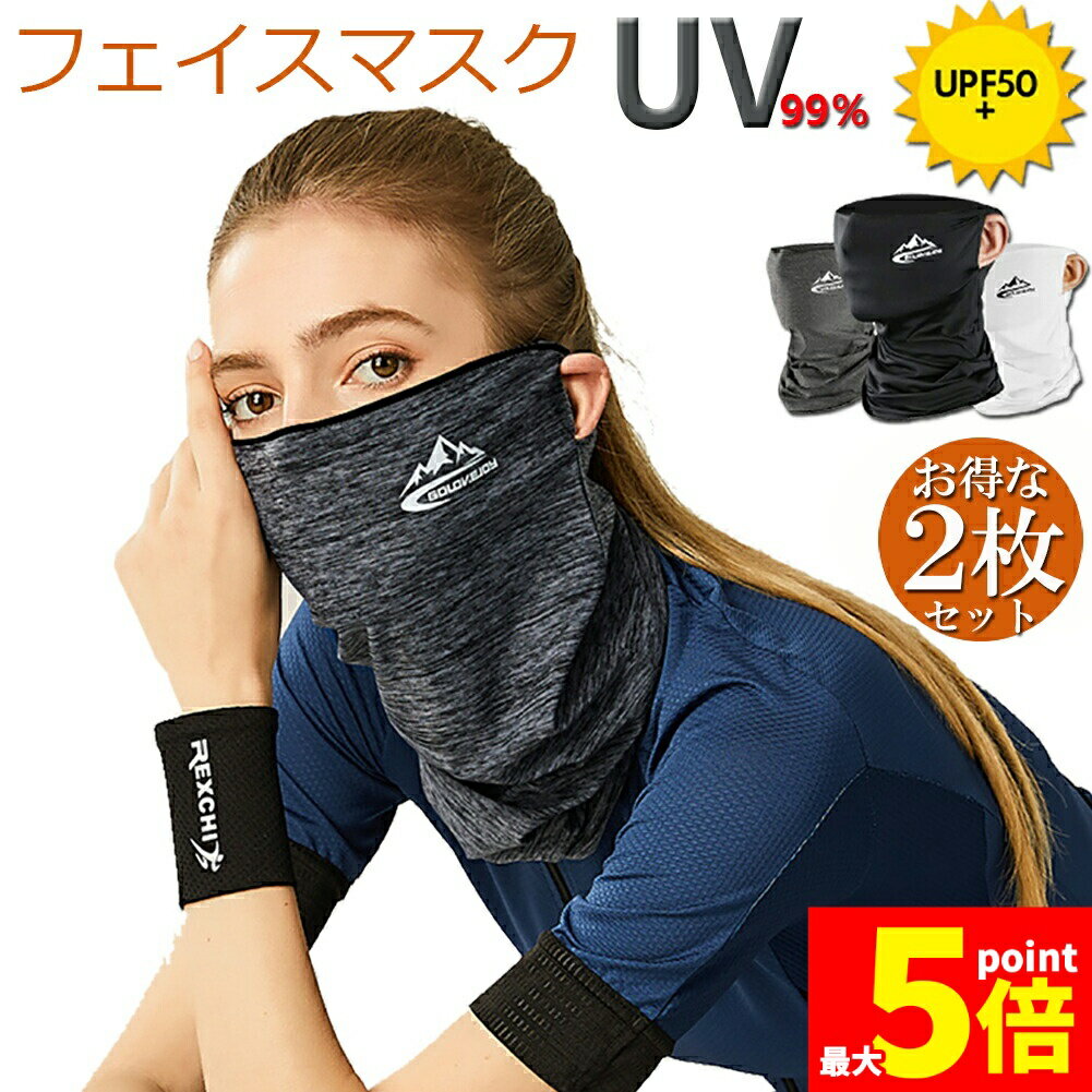 ★期間限定!ポイント5倍＆10倍★冷感フェイスカバー 2枚セット ネックカバー UVカット ネックガード フェイスマスク 日焼け防止 UV UPF50+ ランニング 耳かけ 落ちにくい 通気性抜群 吸汗速乾 呼吸しやすい 男女兼用 送料無料