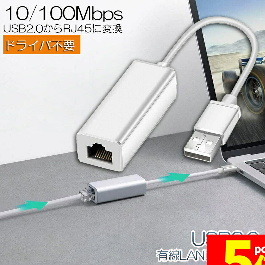 ★期間限定!ポイント5倍＆10倍★USB2.0 有線LAN アダプター 100 10Mbps USB to RJ45 ランアダプター 高速有線 イーサネットLAN ネットワーク アダプタ Macbook Windows Linux対応 送料