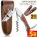 ★大感謝祭!ポイント5倍★ワインオープナー 2個セット ソムリエナイフ ワイン ナイフ 多機能 ワイン栓抜き コルク抜き 二段階 プロ ステンレス製 ギフト 専...