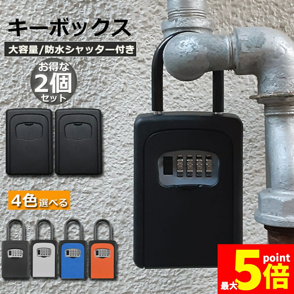 ★期間限定!ポイント5倍＆10倍★キーボックス 2個セット セキュリティキーボックス 鍵共有 屋外 鍵収納ボックス ダイヤル式 防水 暗証番号 大容量 操作簡単 ロックポケット 4桁 暗証番号 南京錠式 盗難防止 侵入対策 送料無料
