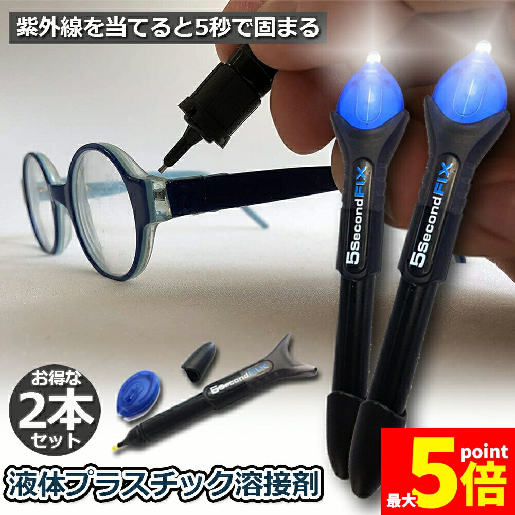 ★期間限定!ポイント5倍＆10倍★透明接着剤 2本セット 液体プラスチック溶接 UV硬化ボンド ライトボンド ..