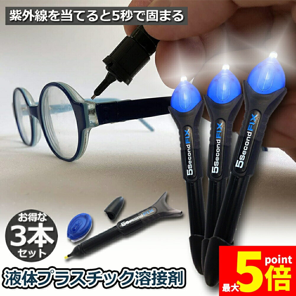 ★期間限定!ポイント5倍＆10倍★透明接着剤 3本セット 液体プラスチック溶接 UV硬化ボンド ライトボンド ..