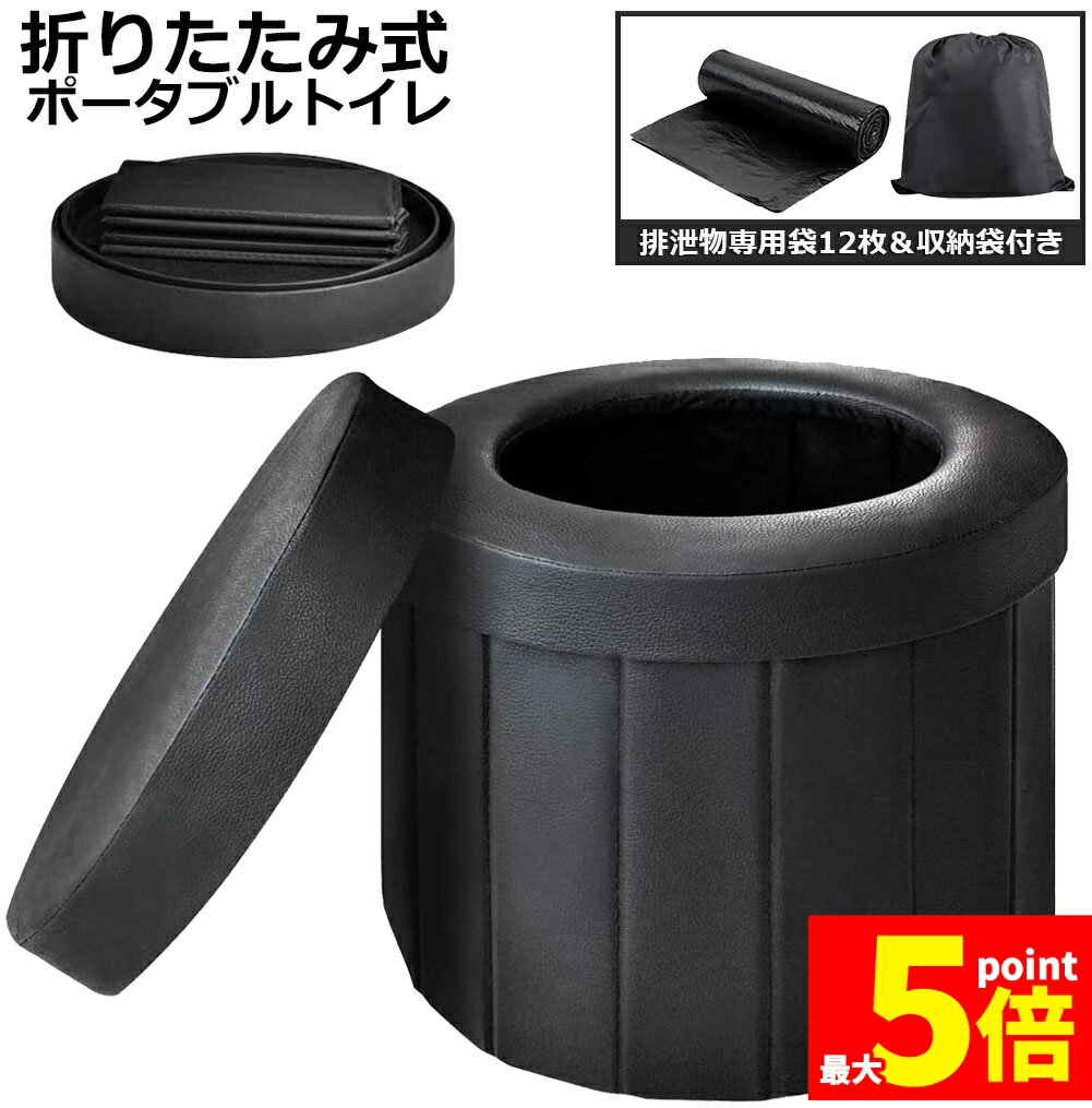 【アウトドア＆防災備品に最適】「もし直下大地震がきたら…」「過去最大級の台風が来て、断水したら…」「避難所トイレの衛生環境が…」そんな不安を抱えていますか？災害時、万が一の断水に備えて、簡易トイレは急にトイレが使えなくなった場合に重宝します。防災グッズとして備蓄しておくと安心！片手でラクラク持ち運べるので、キャンプ用トイレやキャンピングカー トイレとしてもおススメです。【臭い漏れを防ぐ】改良版したポータブルトイレは、ぴったりと閉まる蓋付き、密閉性が高いので、気になる臭い漏れがなりません。また耐久性に優れたPUレザー生地で作られており、耐荷重約150kgと老若男女幅広く使用可能。【PU製座り心地の良い・使い勝手・楽々収納】便座一体型簡易トイレ、10秒で簡単に設置完了！急なトイレで困った時にすぐにお使いいただけます。PUレザー生地を使用しておりクッション性があるので便座部分も柔らかく、座り心地がいいです。【非常用ポータブルトイレ】さまざまな緊急事態で使用できます！弊社の簡易トイレは高齢者や不便な患者、子供、妊婦などあらゆる人に適しており、トイレにすぐ行けない場面では非常に役に立ちます。嘔吐・乗り物酔い・ドライブ中の渋滞などの緊急時また、山登り、キャンプ、工事現場、日々の介護など様々なシーンで使えます。【完備な付属品セット】簡易トイレ×1、排泄処理袋×12枚、専用収納袋×1商品仕様展開サイズ：約37×31×32cm重量：約1.8kg耐荷重：約150kg使用上のご注意1、本製品は非常用に設計された簡易トイレです。本来の用途以外には使用しないでください。2、本製品は凝固剤は付属していません。3、ご使用前に必ず各部位がしっかり組み立て、セットされていること、破損などがないか確認してください。4、安定した平らな地面に使用ください。 凹凸のあるや柔軟な路面では、転倒によりけがをするおそれがありますので、使用しないでください。5、本製品を使用する際は、必ず火気、熱源に近づけないでください。変形や溶け、焼ける原因になり大変危険です。6、投げる、落とす、ぶつける、転倒させるなど、強い衝撃を与えないでください。変形や破損の原因になります。7、お子様が使用する場合は、便座のサイズが合わない場合がありますので、保護者の目の届く場所でご使用ください。8、高齢者や病人が使用する場合は、転倒や怪我を防ぐため、介護者の目の届く場所でご使用ください。9、使用後の排泄物やゴミは、各自治体の条例に従って処分してください。