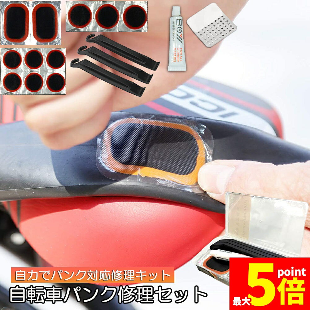 ★期間限定!ポイント5倍＆10倍★パンク修理キット 自転車 修理 応急用 自転車タイヤパッチ 修理ツール 補修用 汎用性 緊急用タイヤ修理セット 自転車タイヤ パッチ 自転車修理道具 便利 補修用 汎用性
