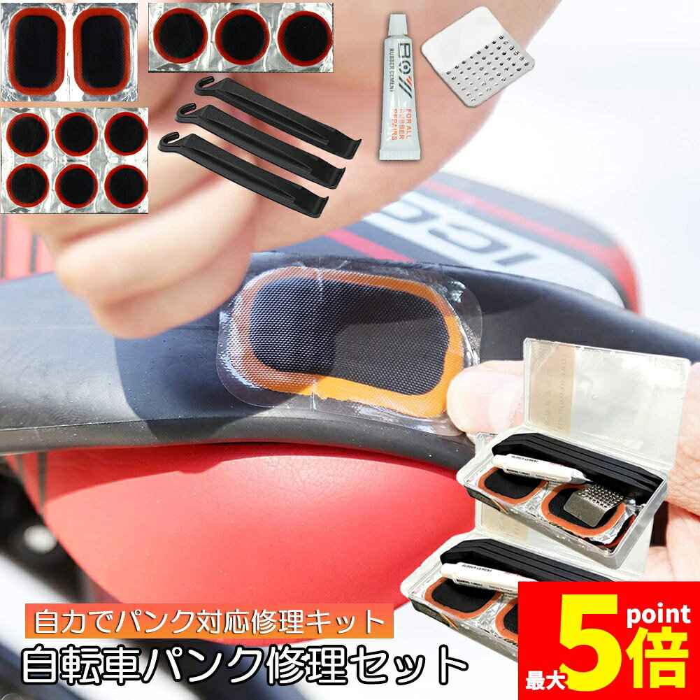 ★期間限定!ポイント5倍＆10倍★パンク修理キット 自転車 修理 2セット 応急用 自転車タイヤパッチ 修理ツール 補修用 汎用性 緊急用タイヤ修理セット 自転車タイヤ パッチ 自転車修理道具 便利 補修用 汎用性