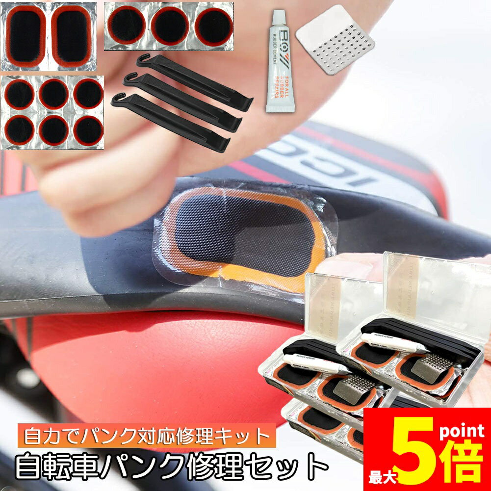 ★期間限定!ポイント5倍＆10倍★パンク修理キット 自転車 修理 3セット 応急用 自転車タイヤパッチ 修理ツール 補修用 汎用性 緊急用タイヤ修理セット 自転車タイヤ パッチ 自転車修理道具 便利 補修用 汎用性