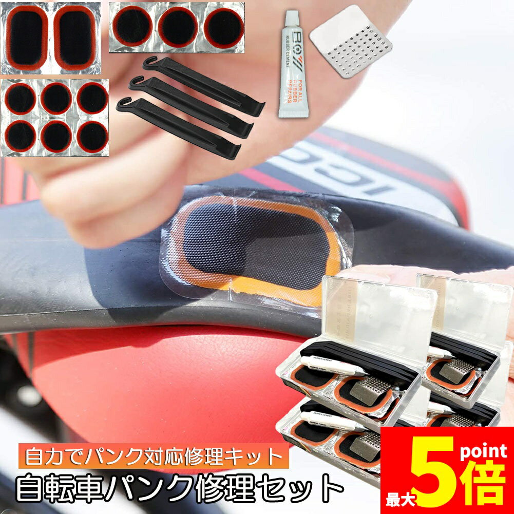 ★期間限定!ポイント5倍＆10倍★パンク修理キット 自転車 修理 4セット 応急用 自転車タイヤパッチ 修理ツール 補修用 汎用性 緊急用タイヤ修理セット 自転車タイヤ パッチ 自転車修理道具 便利 補修用 汎用性