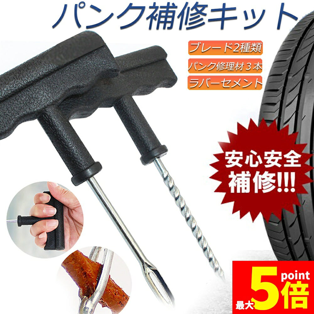 ★期間限定!ポイント5倍＆10倍★パンク 修理キット リペアキット タイヤ チューブレスタイヤ パンク修理キット 車やバイクのタイヤ 簡単にタイヤを応急処置 パンクを防ぐ 簡単 応急処置 カー用品