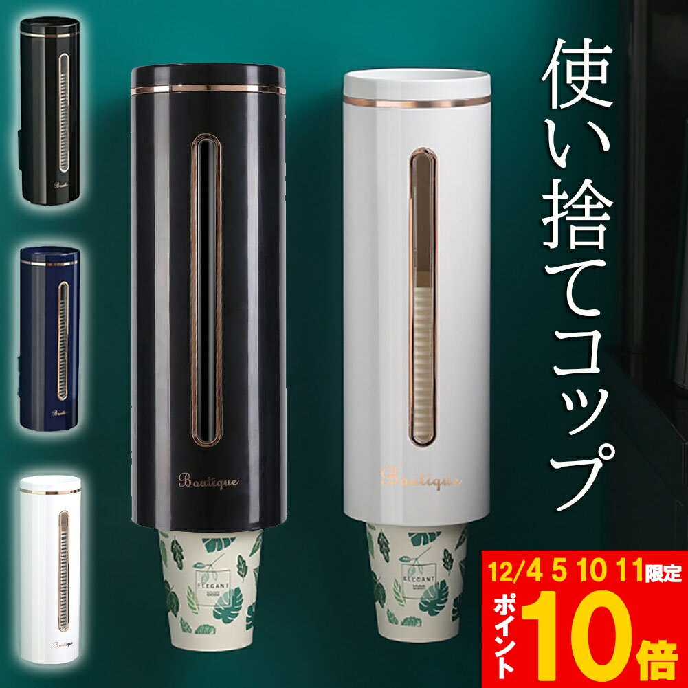 ★期間限定!ポイント5倍＆10倍★カップディスペンサー 2個セット 使い捨てコップ用 ホルダー 紙コップホ..