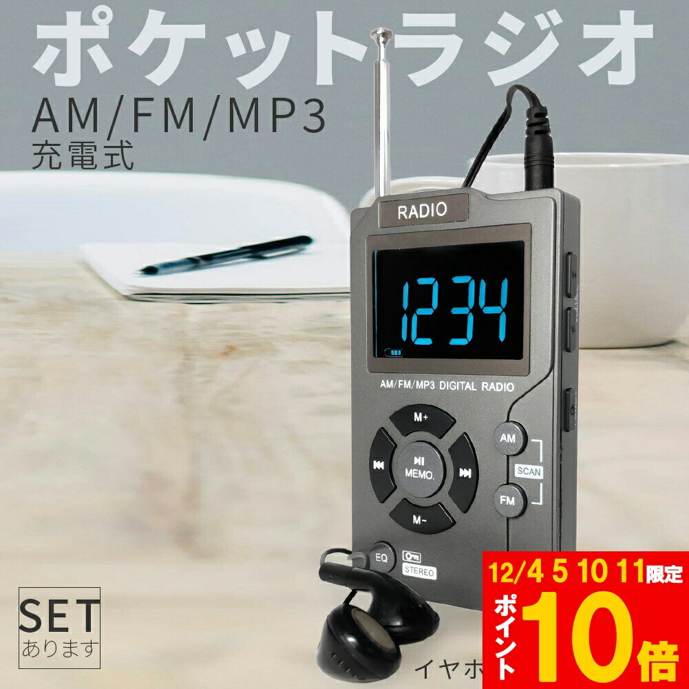 ★期間限定!ポイント5倍＆10倍★ポケット ラジオ ポータブル MP3プレイヤー ワイドFM FM AM 対応 イヤホ..
