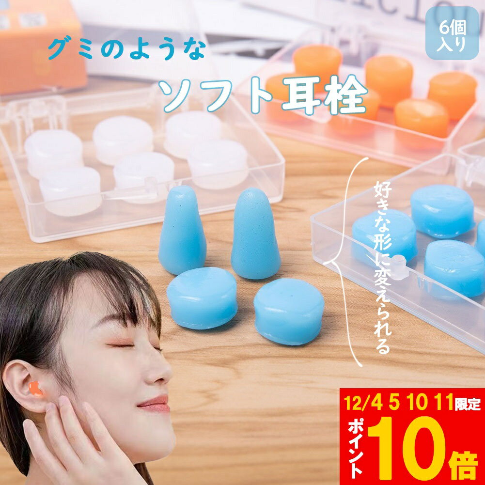 ★期間限定!ポイント5倍＆10倍★シリコン耳栓 耳栓 高性能 遮音 防音 シリコン 完全遮音 水泳 洗える サ..