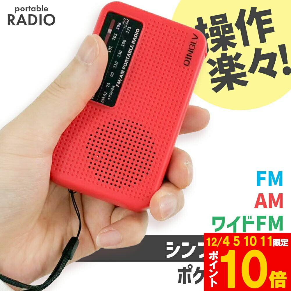 楽天Anfurt★期間限定!ポイント5倍＆10倍★ラジオ ポケットラジオ ワイドFM FM AM 対応 ポータブルラジオ 電池式 携帯ラジオ ポータブル 電池式 スピーカー セットあります ポケットラジオ ミニラジオ 小型 防災 散歩 ウォーキング ランニ