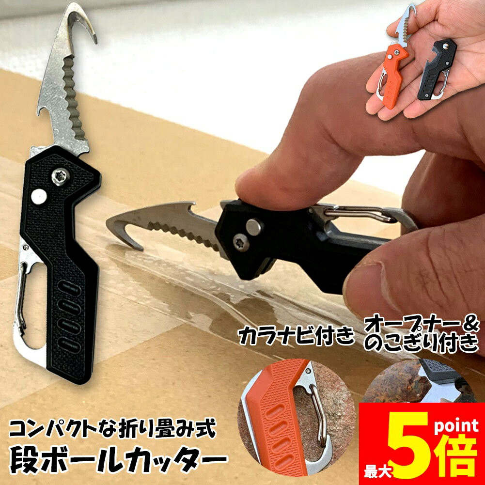 【フック型カッター】先端がフック型になっており、段ボール開封の時中の荷物をきずつけない設計になっております。【多機能】のこぎりつきで段ボール開封だけではなくアウトドアにも使用可能。【カラナビつき】カラナビ付でキーホルダーなどに付ける事も出来...