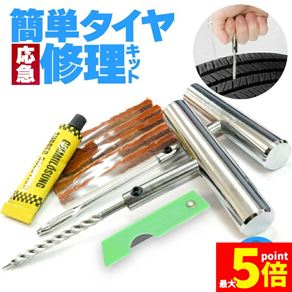 ★大感謝祭！ポイント5倍★パンク修理キット タイヤ修理 バイク 車 パンク応急修理キット セットあります..