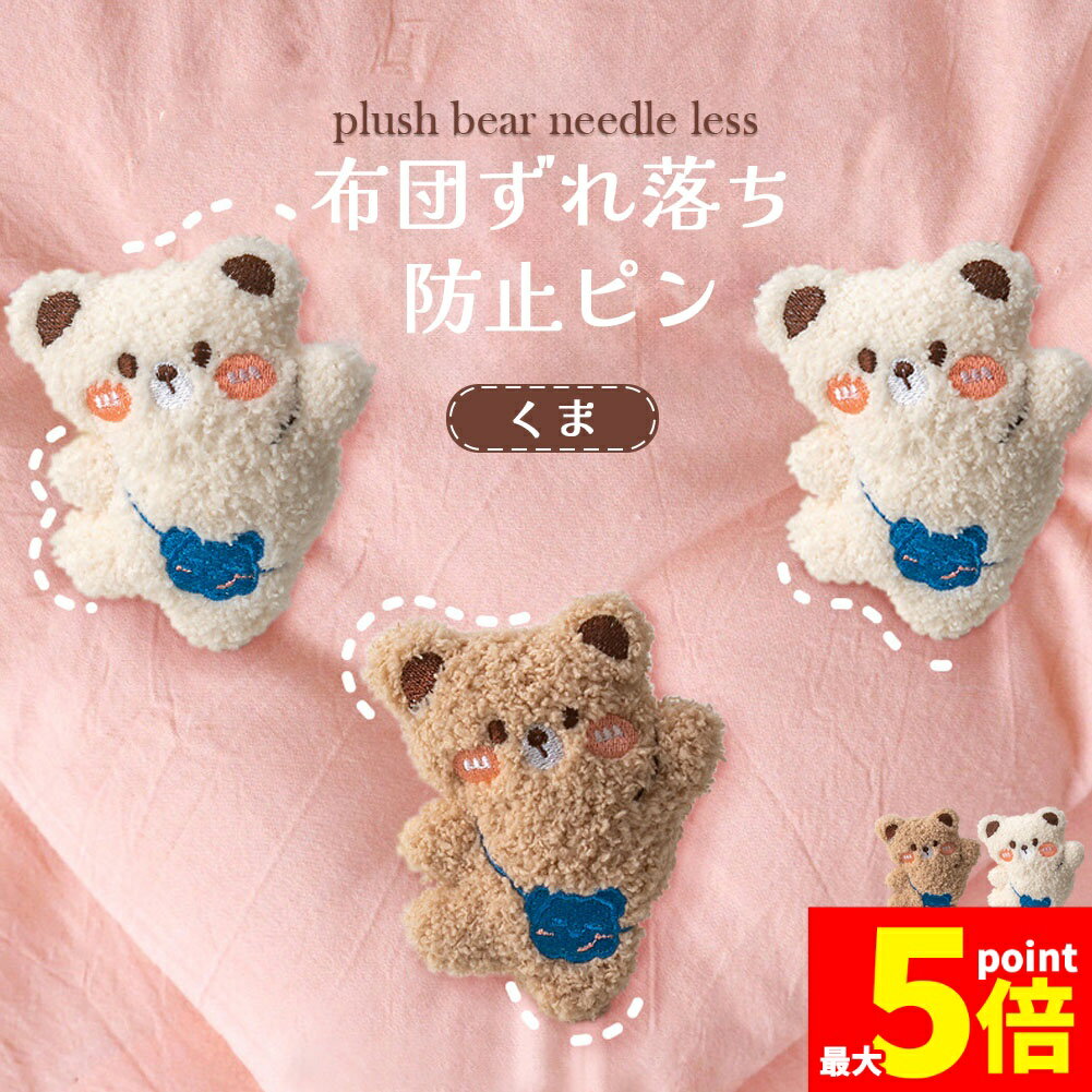 ★期間限定!ポイント5倍＆10倍★布団固定器 布団 ズレ 防止 ピン 布団カバーズレ 布団ズレ ズレ ...