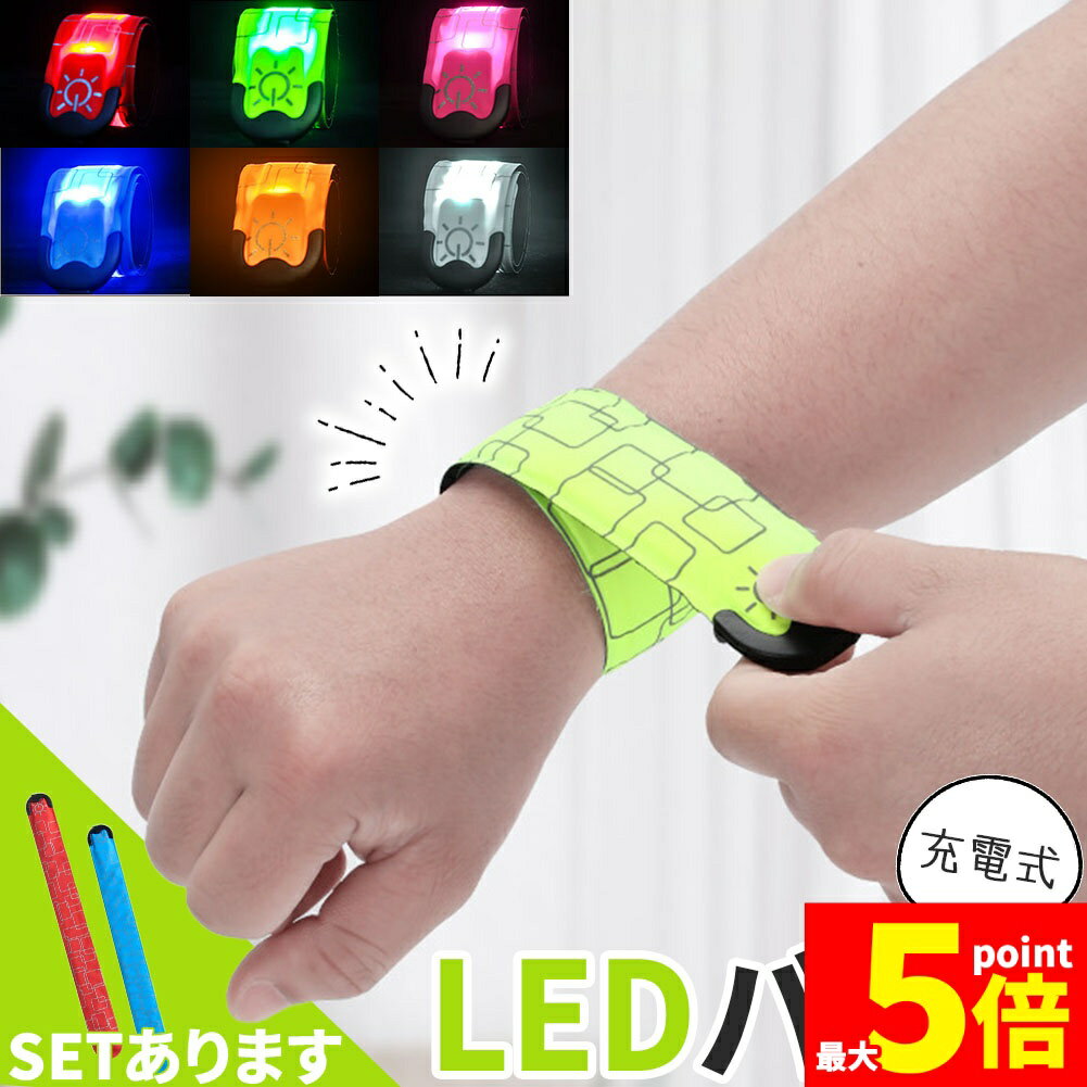 ★期間限定!ポイント5倍＆10倍★LEDアームバンド 充電式 光る バンド 6色選べる ランニングバンド ランニング ライト 腕 反射 夜 夜間 ジョギング 散歩 ウォーキング 安全 マーカー リストバンド リフレクター 発光 自転車 バイ