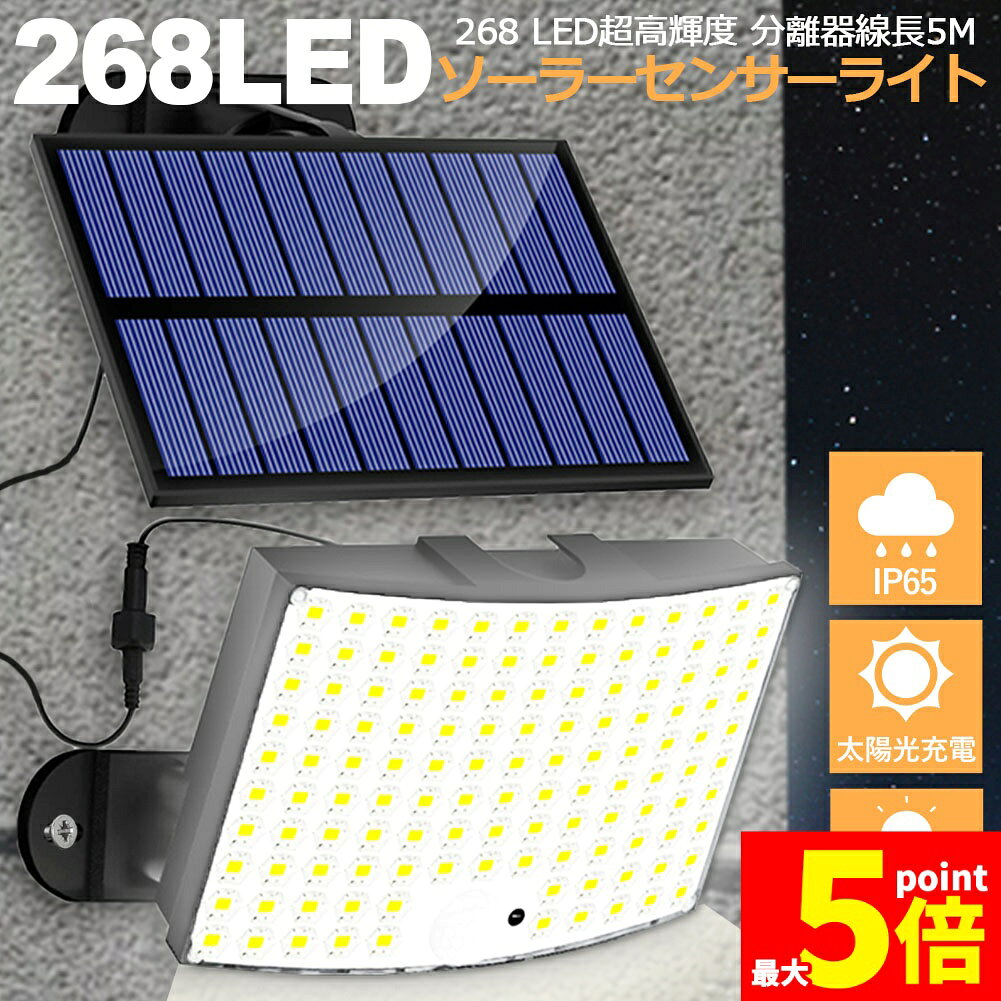 ★期間限定!ポイント5倍＆10倍★センサーソーラーライト ソーラーライト センサーライト 268LED 分離型 ..
